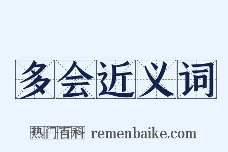 多会近义词是什么意思的图片